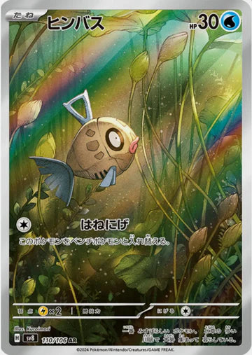 Carte Pokémon Japonaise SV8 110/106 Barpau AR