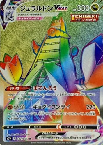Carte Pokémon Japonaise S7D 082/067 Duralugon VMAX