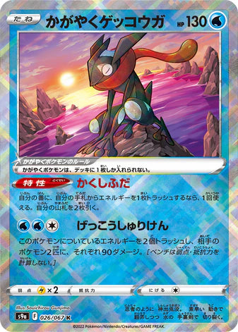 Carte Pokémon Japonaise S9a 026/067 Amphinobi