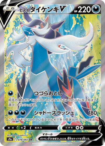 Carte Pokémon Japonaise S9a 078/067 Clamiral d'Hisui V
