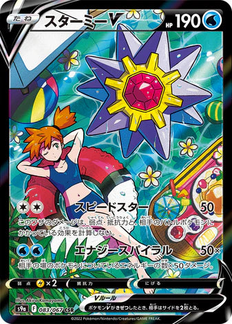 Carte Pokémon Japonaise S9a 083/067 Staross V
