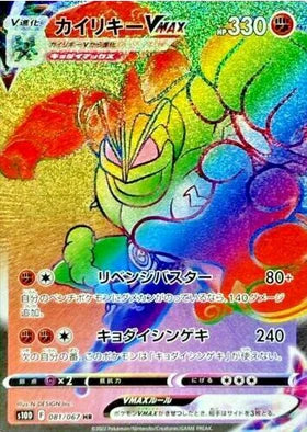 Carte Pokémon Japonaise S10D 081/067 Mackogneur VMax