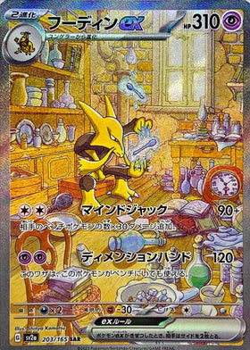 Carte Pokémon Japonaise SV2a 203/165 SAR Alakazam EX