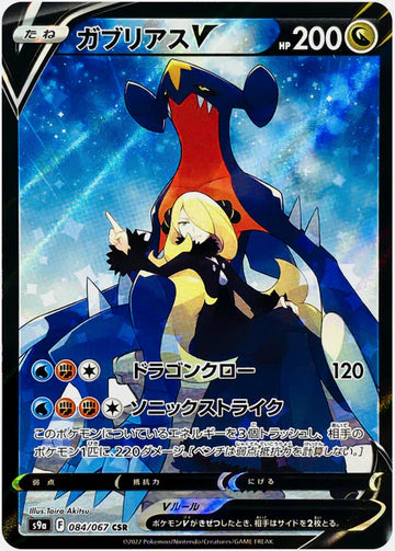 Carte Pokémon Japonaise S9a 084/067 Carchacrok V