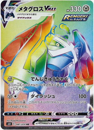 Carte Pokémon Japonaise S6K 087/070 Métalosse VMax