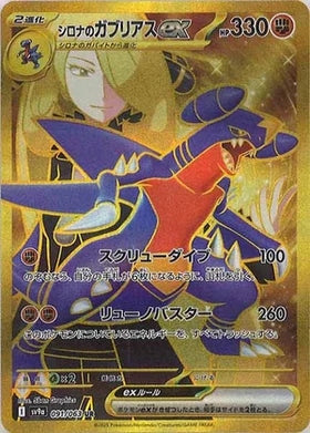 Carte Pokémon Japonaise - Carchacrok EX 091/063 SV9a - UR GOLD