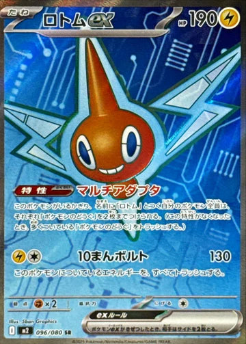 Carte Pokémon Japonaise – M2 Inferno X 096/080 Motisma EX - SR
