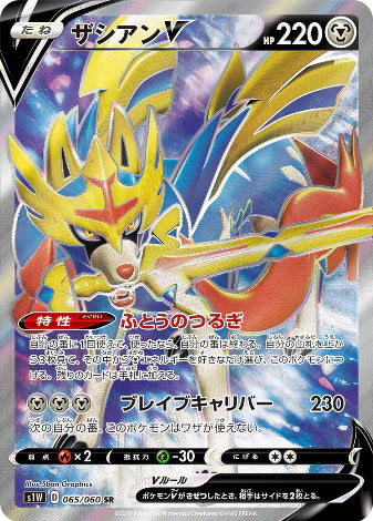 Carte Pokémon Japonaise S1W 065/060 Zacian V