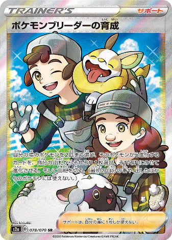 Carte Pokémon Japonaise S2a 078/070 Soins de l'Éleveur de Pokémon
