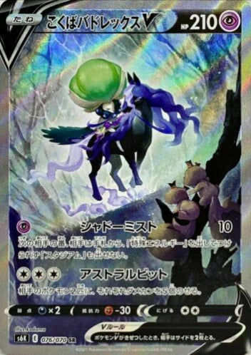 Carte Pokémon Japonaise S6K 076/070 Sylveroy Cavalier d'Effroi V