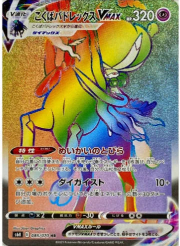 Carte Pokémon Japonaise S6K 085/070 Sylveroy Cavalier d'Effroi VMAX
