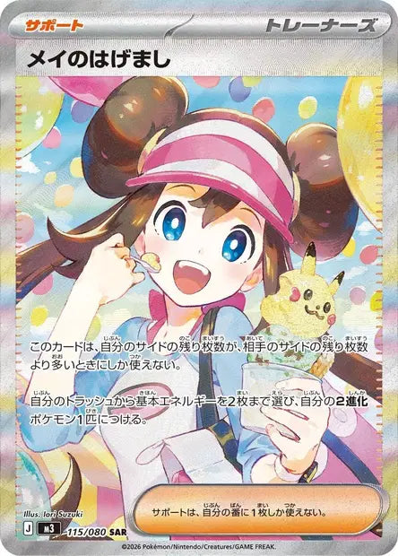 Carte Pokémon japonaise Encouragement d'Écho SAR 115/080 de M3 Nihil Zero, Écho tenant une glace Pikachu parmi des ballons colorés