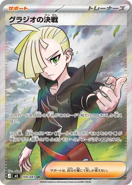 Carte Pokémon japonaise Gladion's Showdown SR 109/081 de M5 Abyss Eye, Gladio tendant la main sous un ciel nuageux, illustration d'akagi