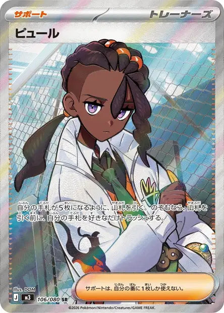 Carte Pokémon japonaise Inno SR 106/080 de M3 Nihil Zero, carte Dresseur à illustration intégrale signée DOM