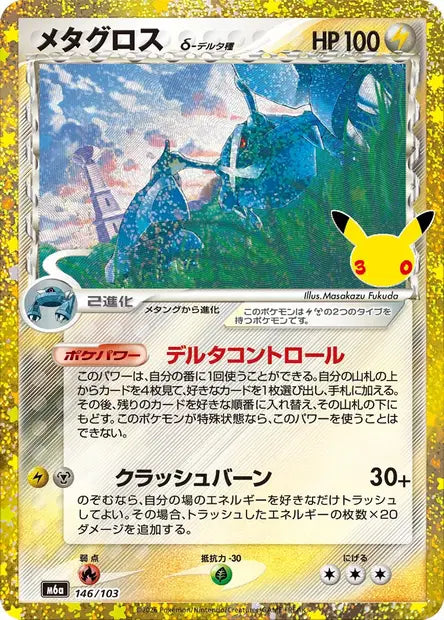 Carte Pokémon japonaise Métalosse δ Espèces Delta 146/103 de M6a 30th Celebration, réédition anniversaire illustrée par Masakazu Fukuda