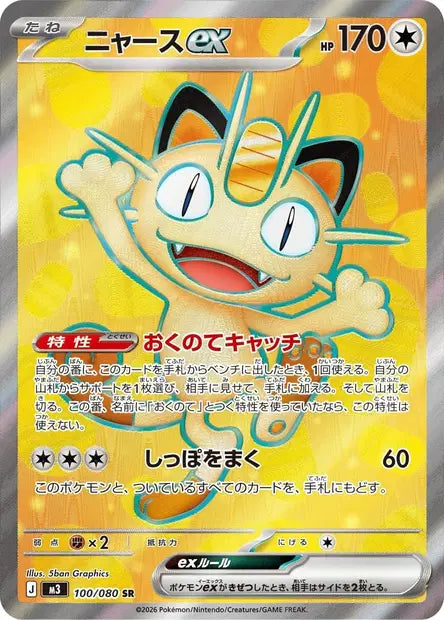 Carte Pokémon japonaise Miaouss ex SR 100/080 de M3 Nihil Zero, Miaouss les bras ouverts sur un fond doré, illustration de 5ban Graphics