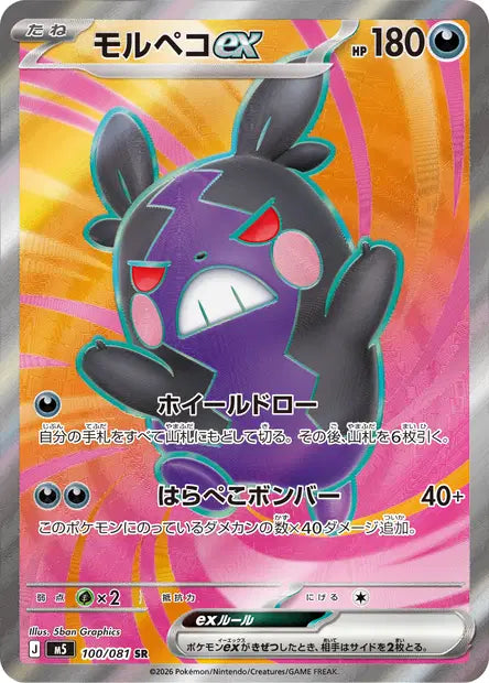 Carte Pokémon japonaise Morpeko ex SR 100/081 de M5 Abyss Eye, illustration intégrale de 5ban Graphics