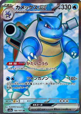 Carte Pokémon japonaise Tortank EX SR 186/165 du set Pokémon 151 SV2A