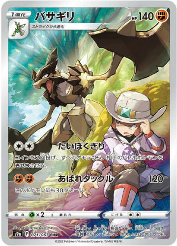Carte Pokémon japonaise Hachécateur CHR 071/067 s9a