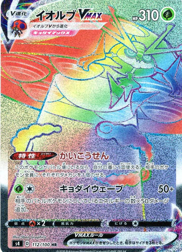 Carte Pokémon Japonaise S4 112/100 Astronelle VMAX
