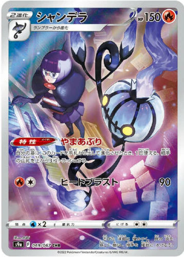 Carte Pokémon japonaise Lugulabre CHR 069/067 s9a