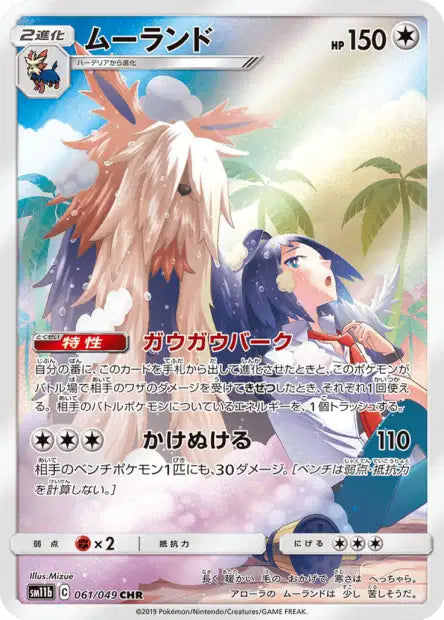 Carte Pokémon japonaise Mastouffe CHR 061/049 sm11b Dream League