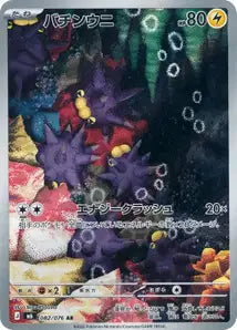 Carte Pokémon Japonaise Wattapik AR 082/076 (M6 Storm Emeralda)