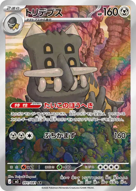 Carte Pokémon Japonaise – Bastiodon AR 091/081 (M5 Abyss Eye)