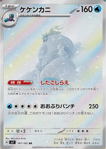 Carte Pokémon Japonaise SV7 107/102 Crabominable AR