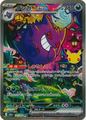 Carte Pokémon Japonaise Ectoplasma ex 131/103 – M6a 30th Celebration, édition 30e anniversaire Pokémon.
