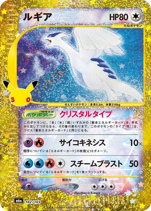 Carte Pokémon Japonaise Lugia 142/103 – M6a 30th Celebration, édition 30e anniversaire Pokémon.
