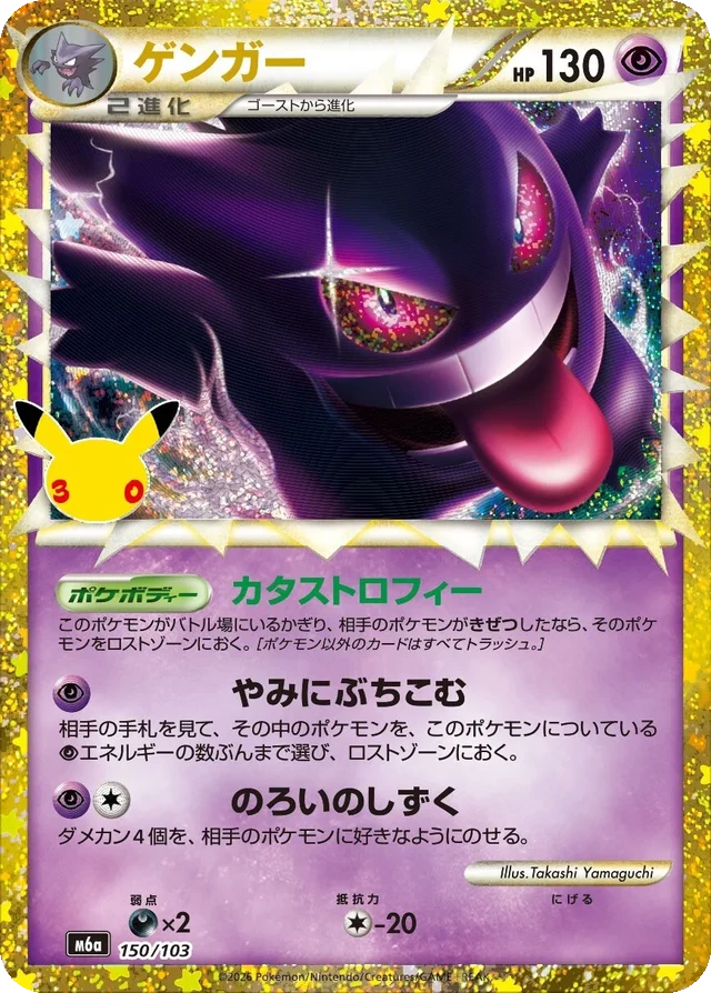 Carte Pokémon Japonaise Ectoplasma 150/103 – M6a 30th Celebration, édition 30e anniversaire Pokémon.
