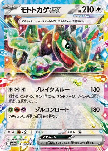 Carte Pokémon Japonaise SV7a 051/064 RR Motorizard EX
