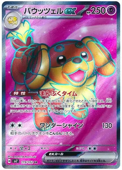 Carte Pokémon Japonaise SV7 119/102 SR Briochien EX