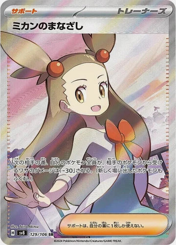 Carte Pokémon Japonaise SV8 129/106 SR Jasmine's Gaze