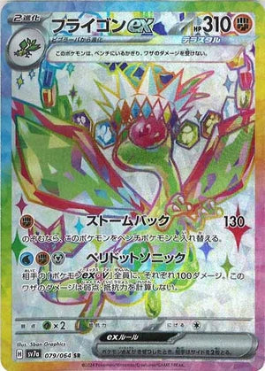 Carte Pokémon Japonaise SV7a 079/064 SR Libégon EX