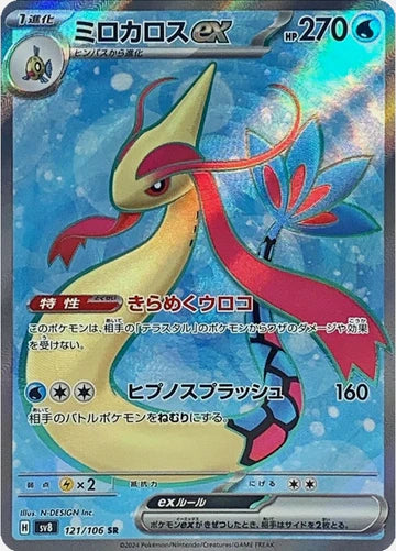 Carte Pokémon Japonaise SV8 121/106 SR Milobellus EX
