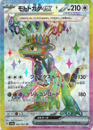Carte Pokémon Japonaise SV7a 082/064 SR Motorizard EX