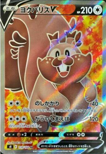 Carte Pokémon Japonaise S8 110/100 Rongrigou V