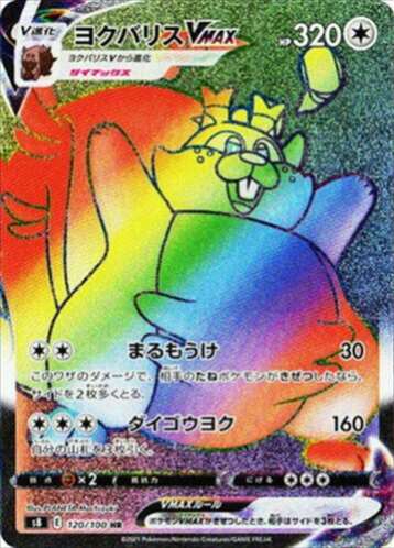 Carte Pokémon Japonaise S8 120/100 Rongrigou VMAX