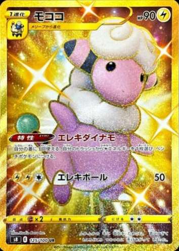 Carte Pokémon Japonaise S8 125/100 Lainergie Gold
