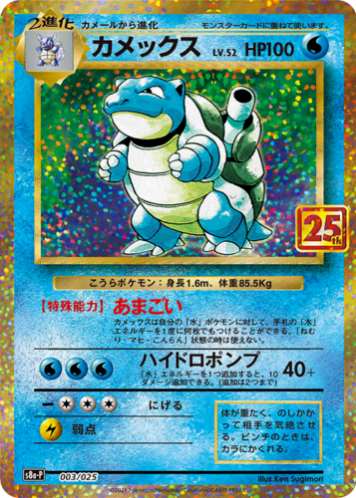 Carte Pokémon Japonaise S8a-P 003/025 Tortank