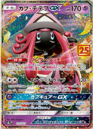 Carte Pokémon Japonaise S8a-P 025/025 Tokopiyon GX