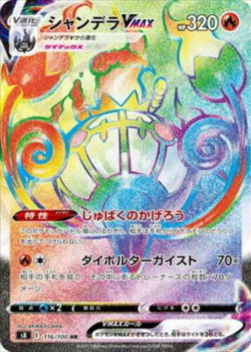Carte Pokémon Japonaise S8 116/100 Lugulabre VMAX