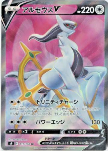 Carte Pokémon Japonaise S9 111/100 Arceus V
