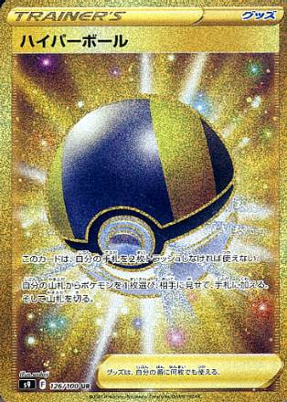 Carte Pokémon Japonaise S9 126/100 Hyper Ball Gold