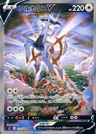Carte Pokémon Japonaise S9 112/100 Arceus V