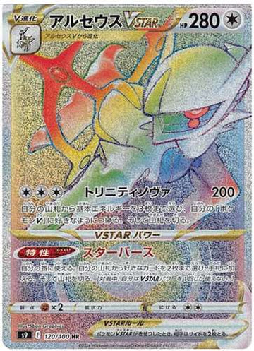 Carte Pokémon Japonaise S9 120/100 Arceus VStar
