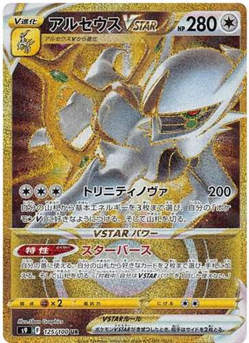 Carte Pokémon Japonaise S9 125/100 Arceus VStar Gold