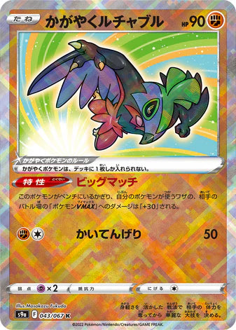 Carte Pokémon Japonaise S9a 043/067 Brutalibré